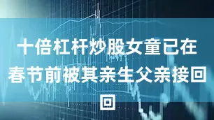十倍杠杆炒股女童已在春节前被其亲生父亲接回