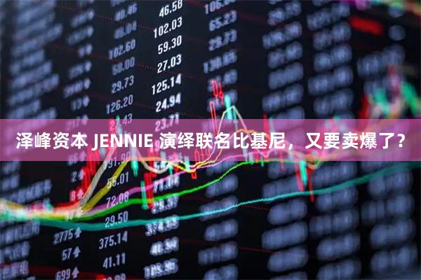 泽峰资本 JENNIE 演绎联名比基尼，又要卖爆了？